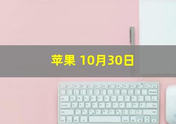 苹果 10月30日